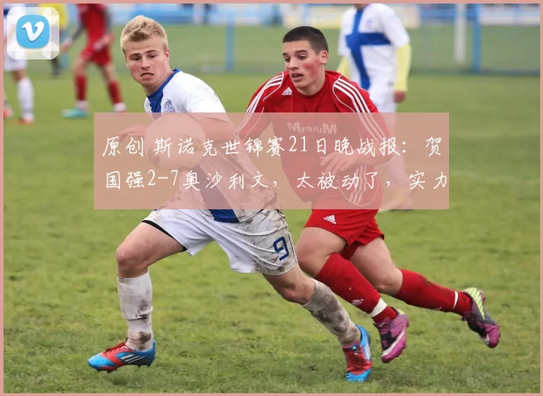 原创 斯诺克世锦赛21日晚战报：贺国强2-7奥沙利文，太被动了，实力有差距