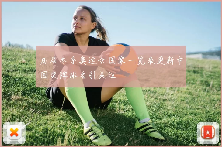 历届冬季奥运会国家一览表更新中国奖牌排名引关注