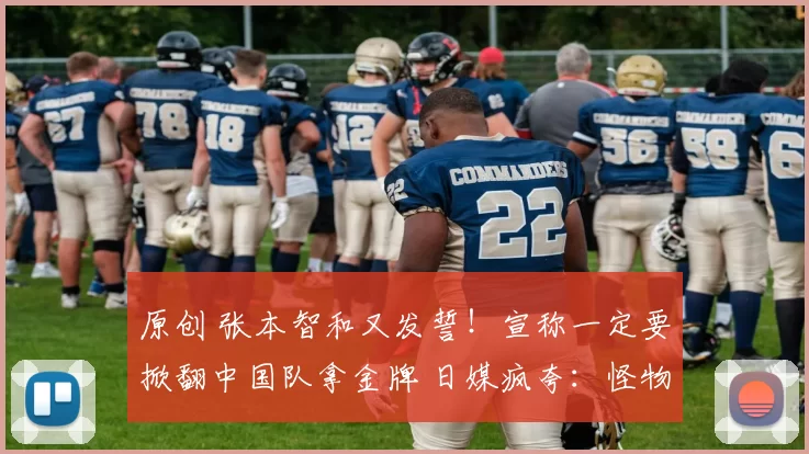 原创 张本智和又发誓！宣称一定要掀翻中国队拿金牌 日媒疯夸：怪物王牌