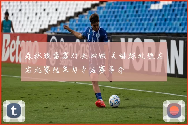 森林狼雷霆对决回顾 关键球处理左右比赛结果与季后赛争夺